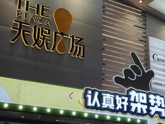 -天娱广场