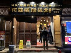 -阿婆情腊排骨火锅(古城旗舰店)