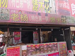 门面-正宗老杨特色爆米花(四棉店)