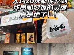 -老啪叽串炒饭(铁百店)