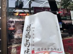 -清真拉妈卤味(回民街店)