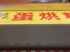 门面-易老大蛋烘糕(奎星楼总店)