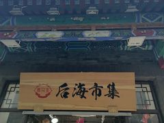 -烟袋斜街