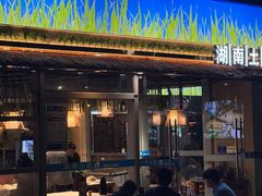 -湘鲜小灶·湖南土菜馆(龙华店)