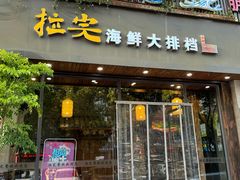 -拉完海鲜大排档(温岭店)