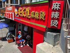 -安发瞧麻辣烫(总店)