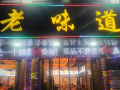 -老味道1992(武当山店)