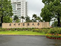 -广东中医药博物馆