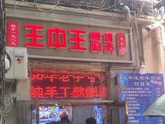 -王中王刨冰