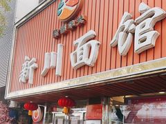 门面-新川面馆(新街口起源店)