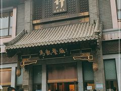 门面-马凯餐厅(地安门店)