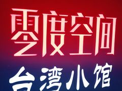 -零度空间·台湾小馆(五道口购物中心店)