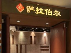 门面-萨拉伯尔(燕莎友谊商城店)