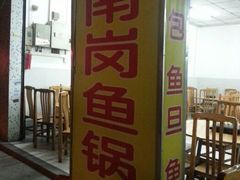 android_upload_pic-秦记南岗鱼锅(珠吉路店)