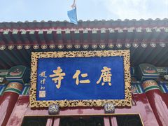 -西安市广仁寺