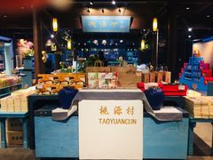 -桃源村(老门东店)