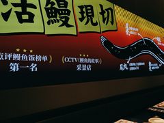 -鳗事鱼意·活鳗现烤专門店(保利广场店)