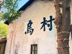 -乌村