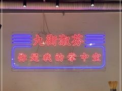 -九街淑芬掌中宝串串公司(两路金港国际店)