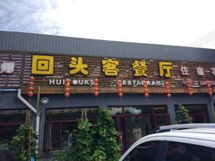 门面-回头客餐厅·家的味道农家菜·虹鳟鱼·铁锅炖(雁栖湖店)