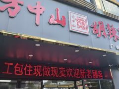 -方中山胡辣汤(天河区店)