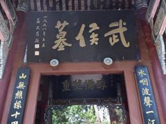 -武侯墓风景区