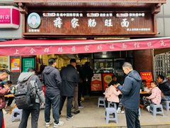 -蒋家肠旺面馆老店(合群路店)