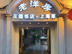 -老洋房花园饭店(绍兴路店)