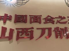 -顺溜·手工刀削面·黑金店(铜锣湾店)