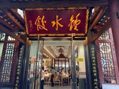 -钟水饺(人民公园总店)