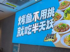 -半天妖烤鱼(长安万达广场店)