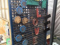 -辛庄国际文化艺术区