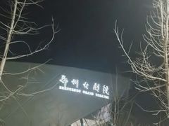 -郑州大剧院