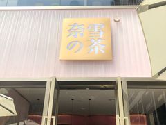 门面-奈雪的茶(时代天街店)
