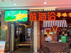 -前海沿·青岛菜(李沧万达店)