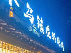 -寻味乌镇·龙虾烧烤