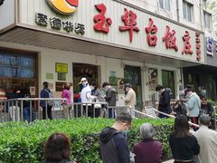 门面-玉华台饭庄(裕中西里小区店)