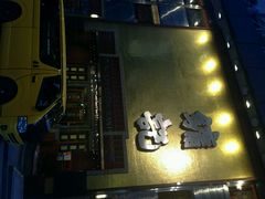android_upload_pic-镛记酒家
