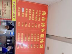 -海萍馄饨(湖北路店)