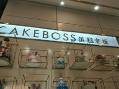 -CAKE BOSS 蛋糕老板(领展购物广场·中关村店)