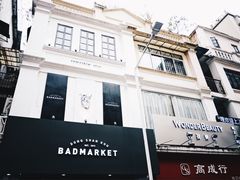 -Badmarket(庙前西街店)