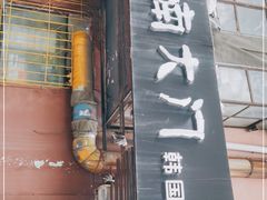门面-南大门韩国米糕(公滨路店)
