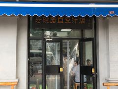门面-老磁器口豆汁店(天坛店)