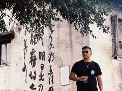 -绍兴书圣故里景区