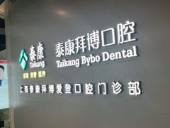 -泰康拜博口腔(松江印象城臻尔店)