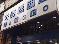 门面-芳婆糕团店(王府大街店)