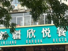 -新疆欣悦饭庄