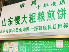 -山东傻大粗粮煎饼(牛街店)