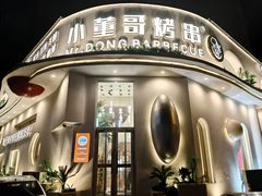 -小董哥烤串(金水花城店)