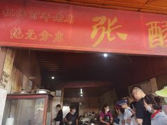 门面-张醪糟